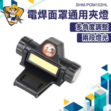 夾燈 電焊帽燈 焊接夾燈 工作燈 頭燈 帽燈 夾式燈 LED工作燈 帽夾燈 工地照明燈 130-PGM102HL