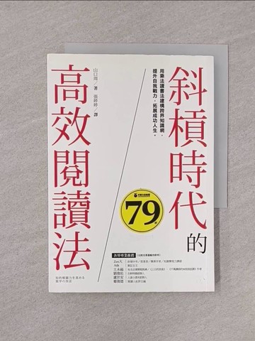 【書寶二手書T1／心理_YQI】斜槓時代的高效閱讀法：用乘法讀書法建構跨界知識網，提升自我戰力，拓展成功人生_山口周,  張婷婷