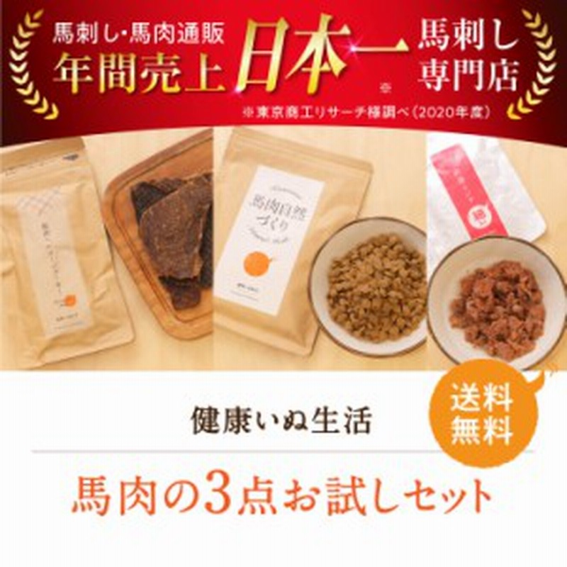 犬 国産 無添加 馬肉 健康いぬ生活お試しセット 馬肉3点セット おやつ ドライフード ウェットフード ジャーキー 馬肉 老犬 ソフト 食 通販 Lineポイント最大1 0 Get Lineショッピング