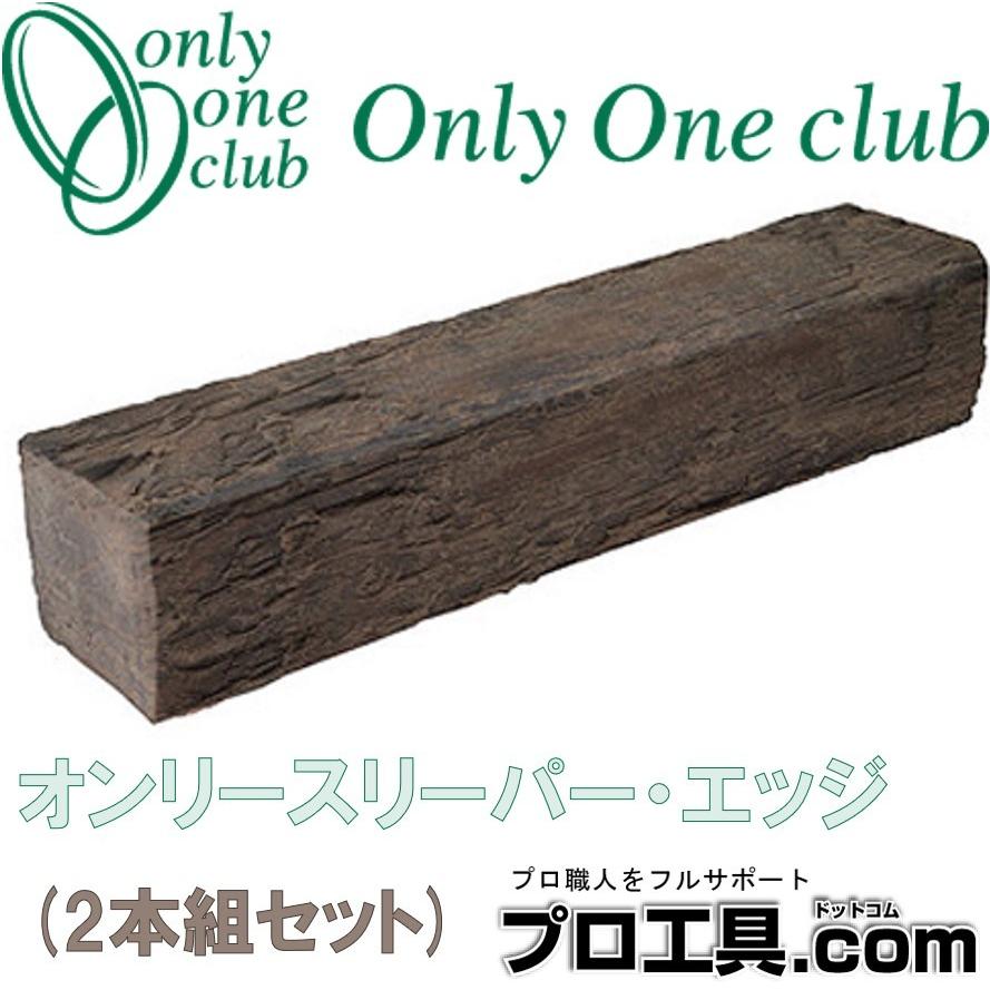 オンリースリーパー エッジ 2本組 OnlySleeper KIKORI・EDGE オンリーワンクラブ （送料区分：G） LINEショッピング