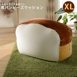 食パン ビーズクッション XL 特大 おしゃれ かわいい 大きい 食パン