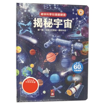 風車圖書 趣味科學知識翻翻書 揭秘宇宙，超過60個互動機關，百科百答知識探索篇