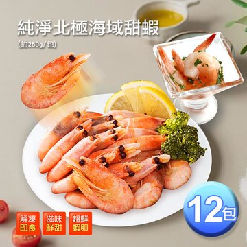 築地一番鮮-頂級北極甜蝦12包組(250g/包)