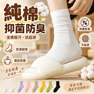 隔日達🧦日系純棉無骨襪 軟糯舒適月子襪【防臭抗菌】中筒襪 堆堆襪 200針襪子 不起球 11色 可降解環保材質 搭小皮鞋
