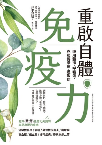 【電子書】重啟自體免疫力 運用體操、呼吸法，克服傳染病、過敏症