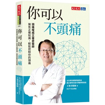 你可以不頭痛: 頭痛權威王署君醫師 擁有正確知識, 輕鬆控制你的頭痛/王署君; 林貞岑/ 採訪撰稿 eslite誠品