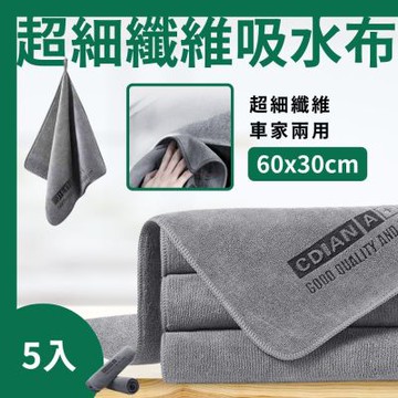 60x30cm超細纖維吸水布5入 擦拭布 加厚不掉毛 無水痕 汽車清潔布 家用抹布 吸水毛巾 抹布
