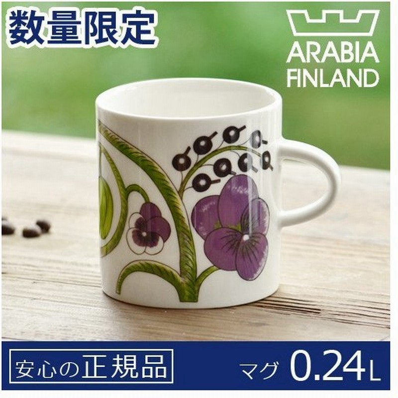 アラビア パラティッシ Arabia Paratiisi マグ Mug 240ml パープル 正規販売店 限定 あすつく対応 通販 Lineポイント最大0 5 Get Lineショッピング