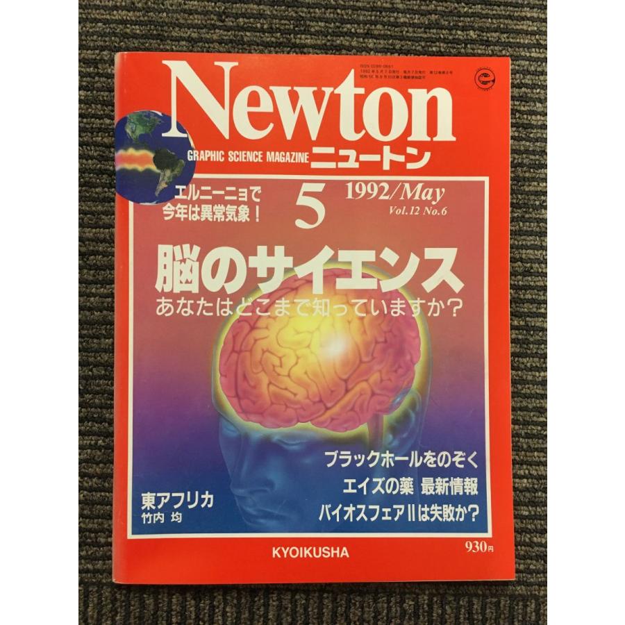 Newton (ニュートン) 1992年5月号   脳のサイエンス