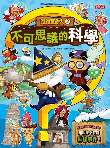 【電子書】跑跑薑餅人2：不可思議的科學