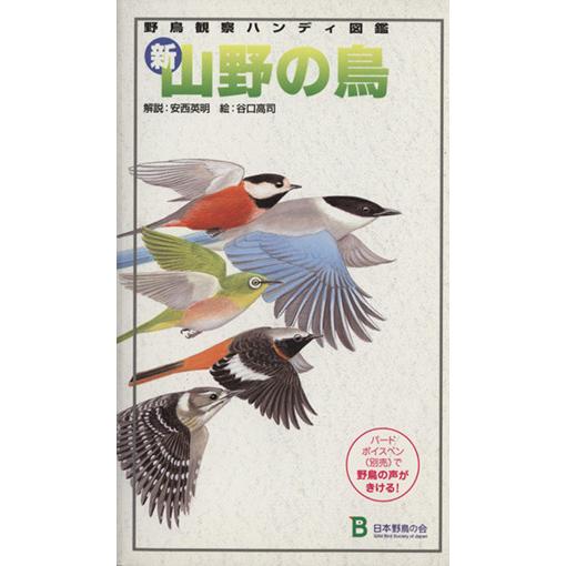 新山野の鳥 野鳥観察ハンディ図鑑／日本野鳥の会(編者)