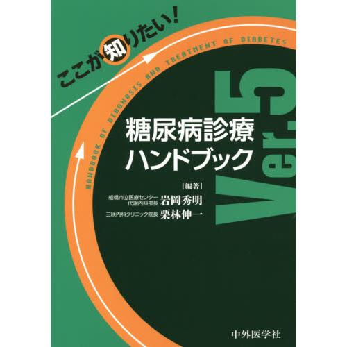 ここが知りたい 糖尿病診療ハンドブックVer.5