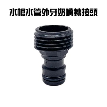GS MALL 台灣製造 水槍水管外牙奶嘴頭 轉接頭  水槍轉接頭 水龍頭轉接頭 奶嘴頭 奶頭 灑水頭 奶嘴 公牙