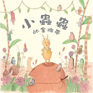 愛孩子 三之三 小蟲蟲的金牌夢