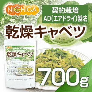 乾燥キャベツ 700ｇ AD製法（契約栽培） 標高約1,000ｍの高原キャベツ使用 [02] NICHIGA(ニチガ)