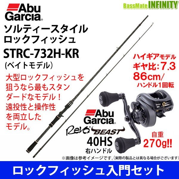 人気商品ランキング Strc 732h Kr Abu レボ ロックフィッシュ ロックフィッシュ入門セット アブガルシア ソルティースタイル ビースト Hs L左 41 ロックフィッシュロッド Revuemusicaleoicrm Org
