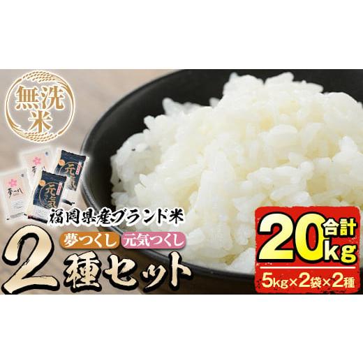 ふるさと納税 福岡県 春日市 新米・令和5年産 福岡県産米食べ比べ＜無洗米＞「夢つくし」と「元気つくし」セット(合計20kg・5kg×4袋) 【朝ごはん…