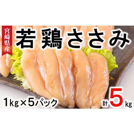 ふるさと納税 鶏肉 若鶏 ささみ 1kg×5 合計5kg 鶏肉 冷凍 宮崎県産 国産 鶏肉 肉 調理 真空包装 パック 鶏肉 ヘルシー ダイエット 便利 ス.. 宮崎県美郷町