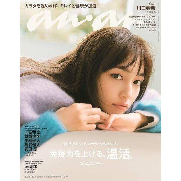 増刊an・an (アン・アン) 2022年 12 14号 [雑誌] スペシャルエディショ Magazine