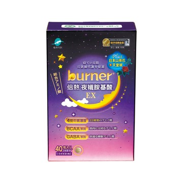 【船井】burner倍熱 夜孅胺基酸EX 40入-效期2025/09/22