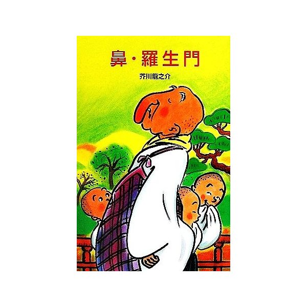 鼻 羅生門 ポプラ社文庫 芥川龍之介 著 通販 Lineポイント最大0 5 Get Lineショッピング