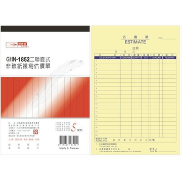 【阿翔小舖】『光華牌』GHN-1852二聯直式非碳紙複寫估價單  18k50組  10本  20本