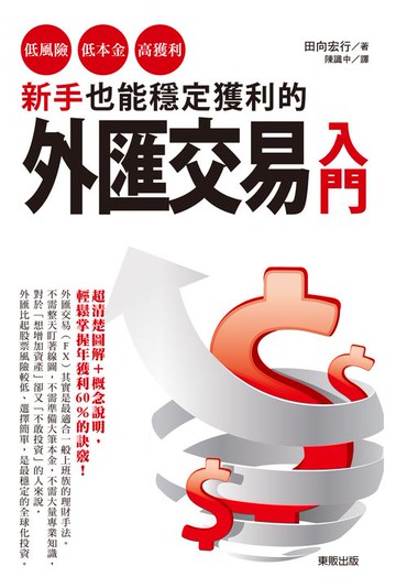 【電子書】新手也能穩定獲利的外匯交易入門：低風險、低本金、高獲利！