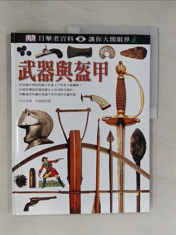 【書寶二手書T1／歷史_Y6R】武器與盔甲_拜安