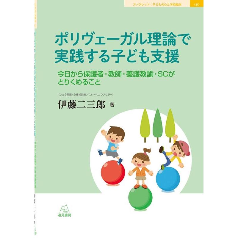 ポリヴェーガル理論で実践する子ども支援 今日から保護者・教師・養護教諭・SCがとりくめること