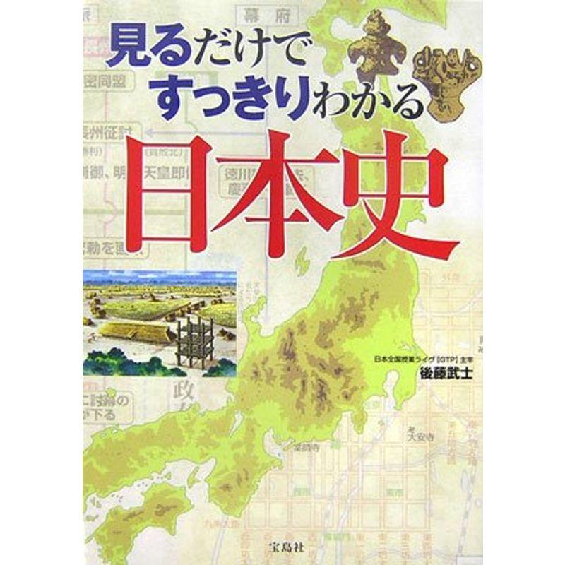 見るだけですっきりわかる日本史