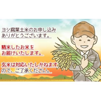 ふるさと納税 石巻市 令和5年産ヨシ腐葉土米 精米30kg(5kg×6回発送)つや姫