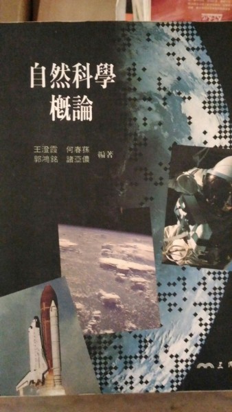 自然科學概論【二手書_良好】TAAZE讀冊生活