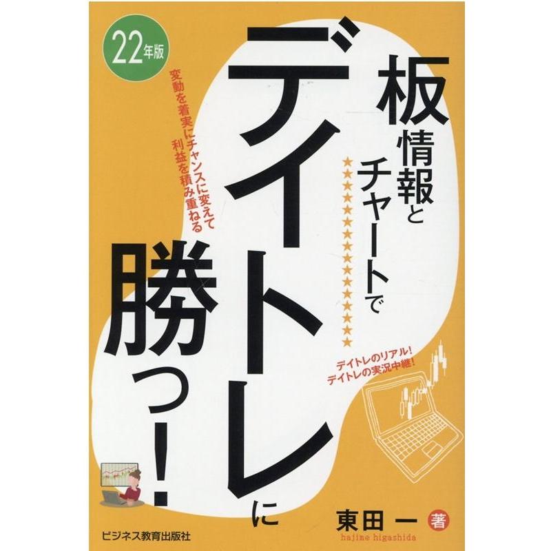 22年版 板情報とチャートでデイトレに勝つ