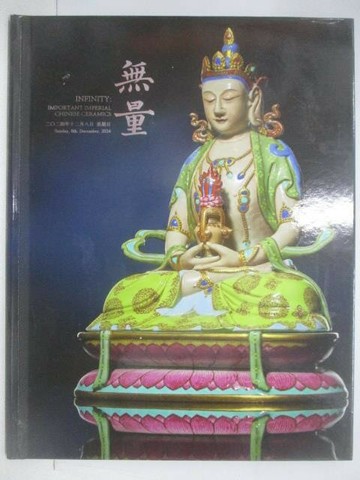 【書寶二手書T1／收藏_YWU】羿趣國際2024秋季拍賣會_無量-重要宮廷瓷器