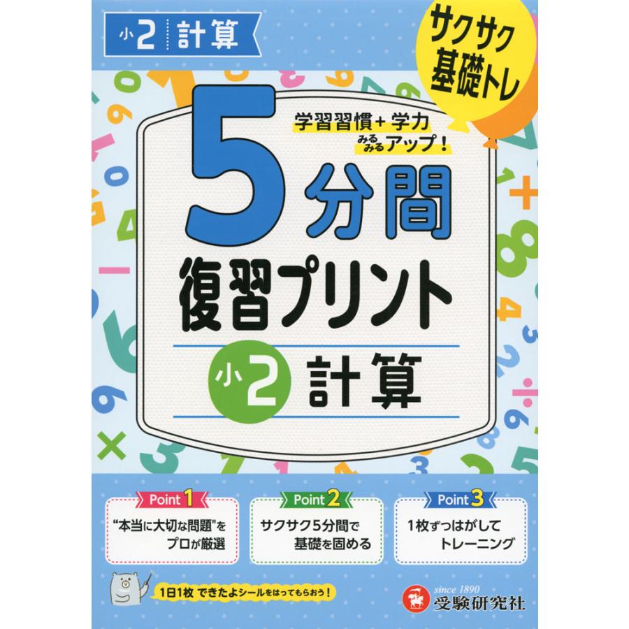 5分間 復習プリント 小2 計算