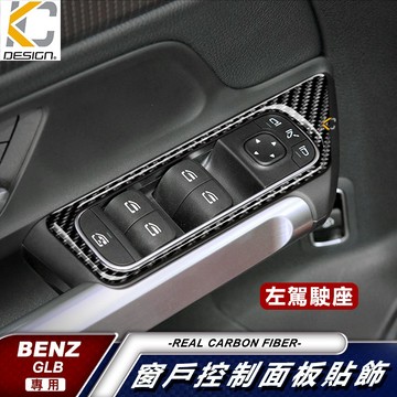 真碳纖維 BENZ 賓士 GLB B X247 W247 B250 GLB200 窗戶 內門把 把手 升降 手把 內把手
