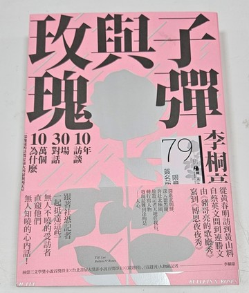 子彈與玫瑰：十年訪談， 三十場對話， 十萬個為什麼（限量簽名版）[二手書_良好]