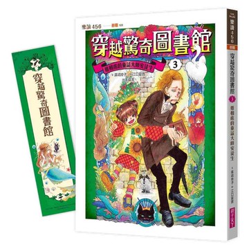 穿越驚奇圖書館３：難相處的童話大師安徒生（隨書附贈角色珍藏書籤）