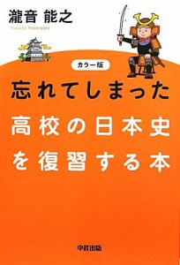  カラー版　忘れてしまった高校の日本史を復習する本／瀧音能之