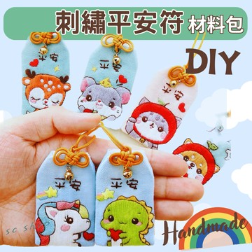 【不用等 台灣現貨 免運】平安符材料包 刺繡材料包 平安符 刺繡DIY 手工刺繡 diy材料包 御守