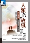人類的故事[二手書_良好]