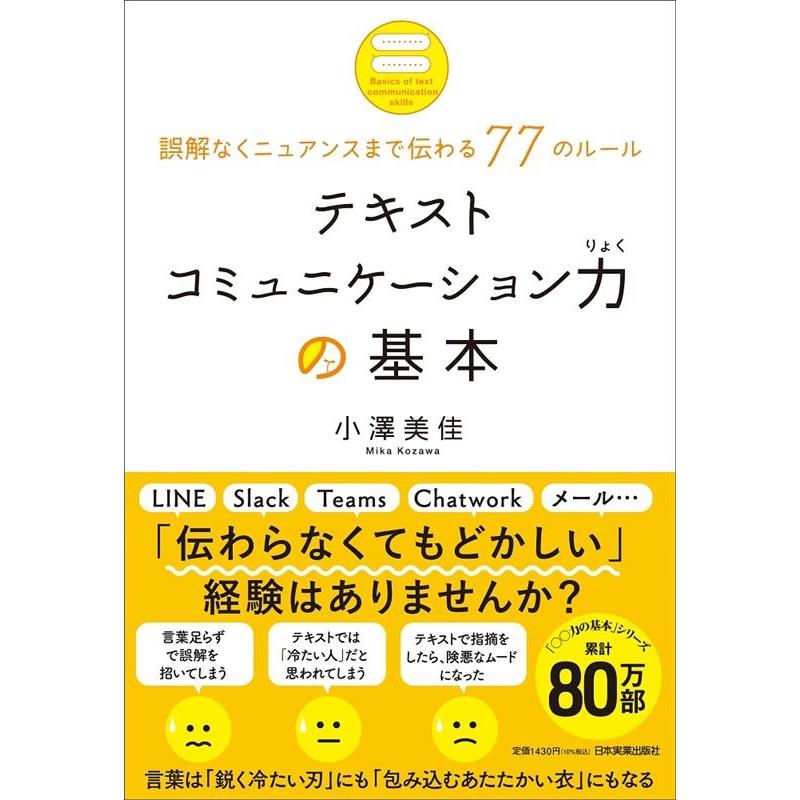 テキストコミュニケーション力の基本 誤解なくニュアンスまで伝わる77のルール