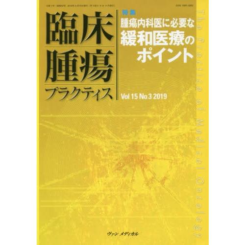 臨床腫瘍プラクティス Vol.15No.3