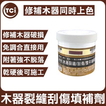 十田修繕-TCI 木家具/木門/木板 裂縫刮傷修補劑 200g 多色可選