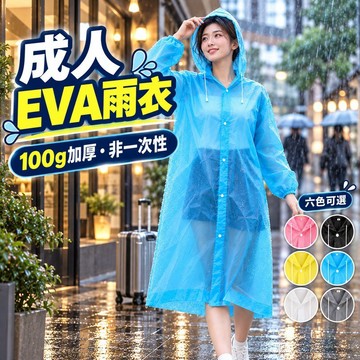 台灣現貨 成人雨衣 EVA雨衣 非一次性雨衣 加厚雨衣 100g雨衣 束口雨衣 連帽雨衣 長版雨衣 輕便雨衣 男女雨衣