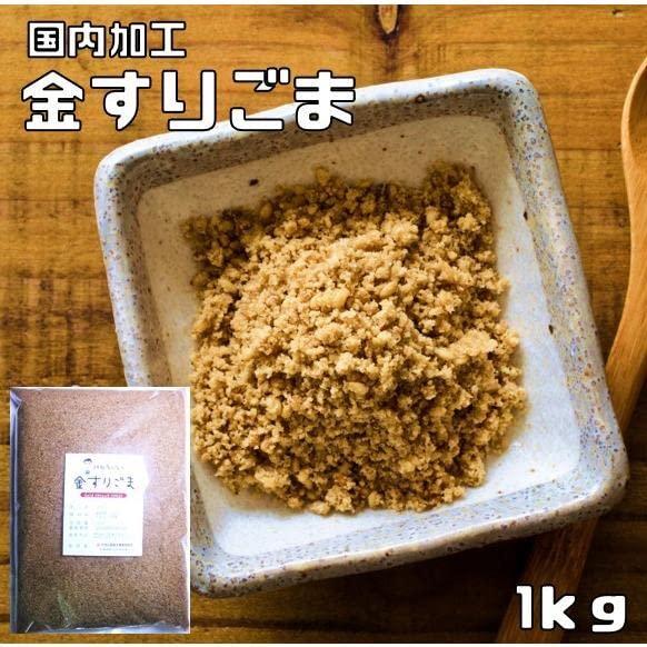 胡麻屋の底力　香る金すりごま　1ｋｇ