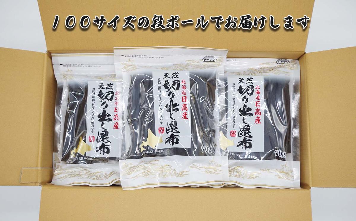 北海道産 日高昆布 カット昆布 計 840g (70g×12袋)