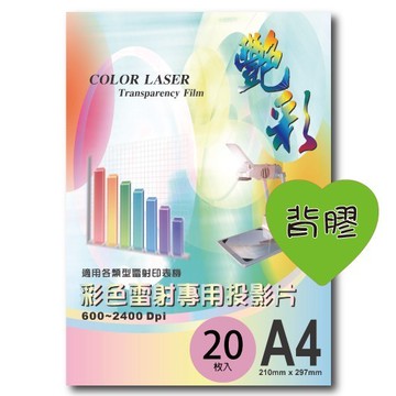 艷彩背膠彩色雷射專用投影片(膠片)A4/20張 雷射投影 投影膠片 影印透明片 影印膠片