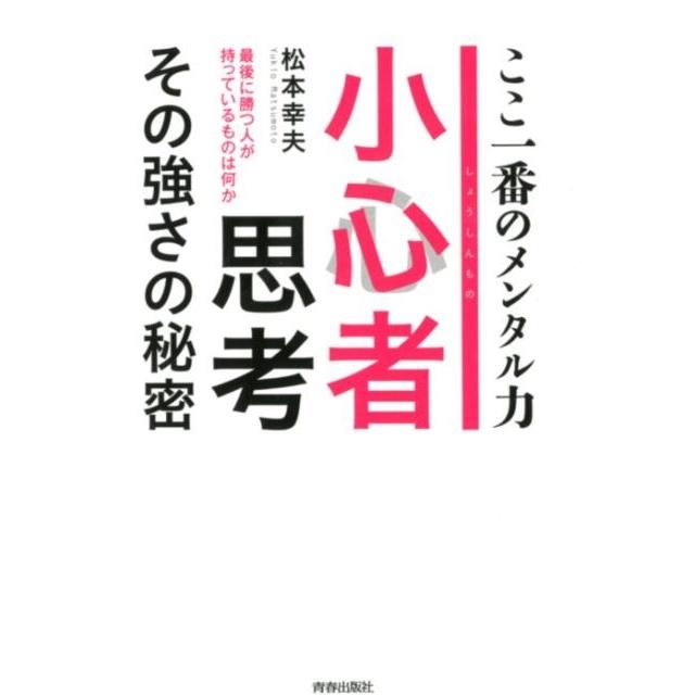 小心者思考その強さの秘密 ここ一番のメンタル力 最後に勝つ人が持っているものは何か