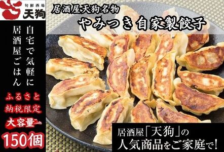 居酒屋天狗人気メニュー ふるさと納税限定大容量やみつき餃子 計150個